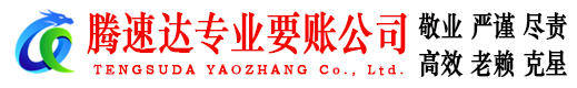 黄冈收账公司