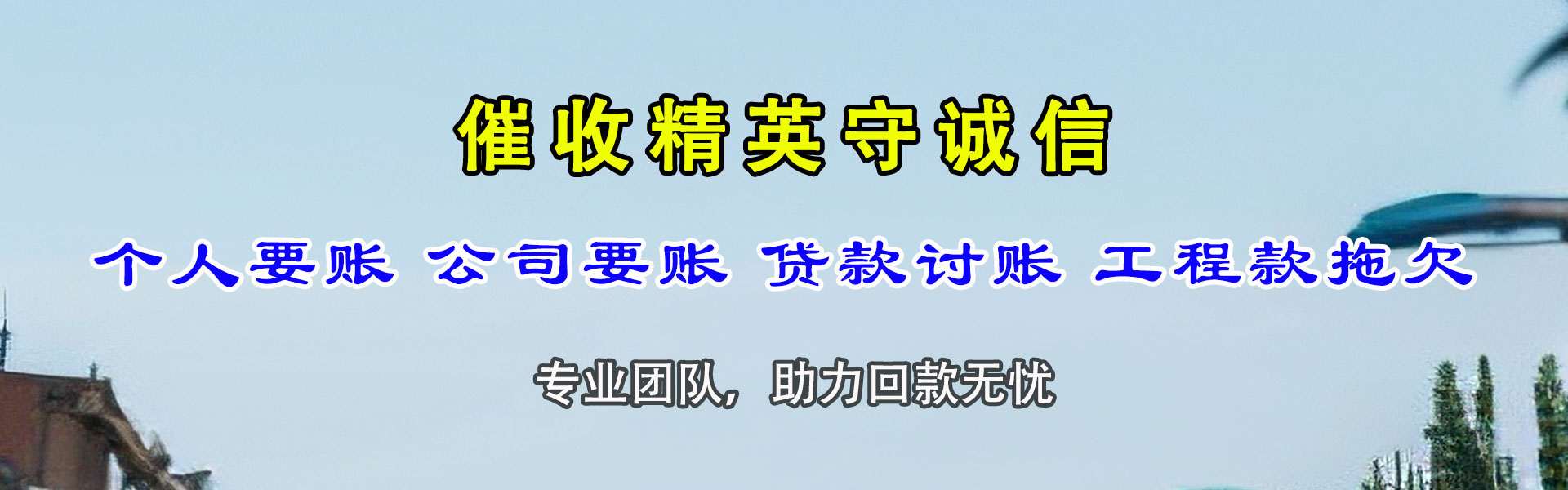 黄冈收账公司